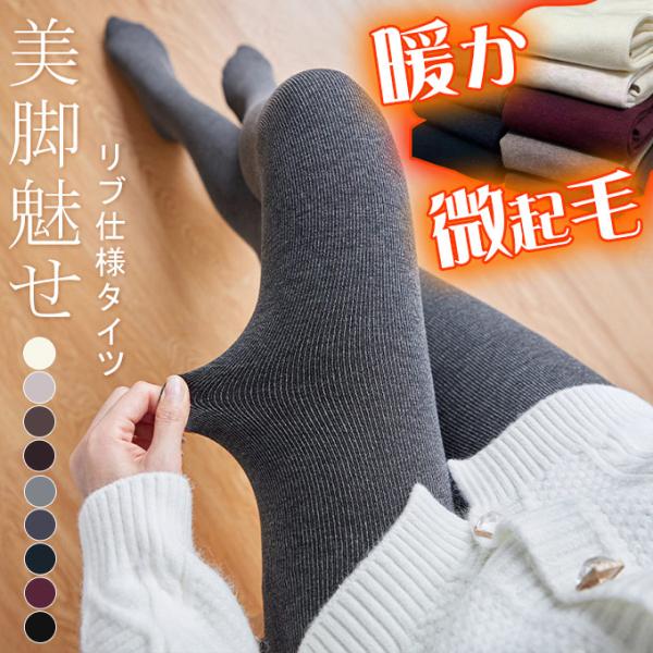 微起毛 タイツ レギンス カラーリブタイツ レディース タイツ 防寒対策 カラータイツ 美脚魅せ リ...