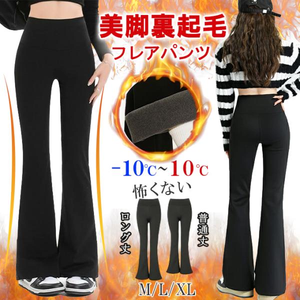 選べる着丈 裏起毛 裏微起毛 パンツ レギンス レギパン 美脚 防寒 脚長効果 フレア フレアパンツ...