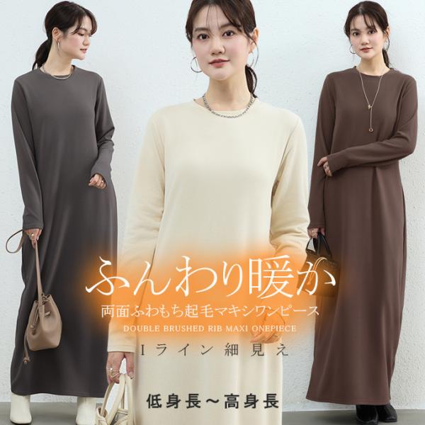 選べる着丈 裏起毛 マキシワンピース 両面裏起毛 ふんわり暖か リブ レディース 秋冬 長袖 体型カ...