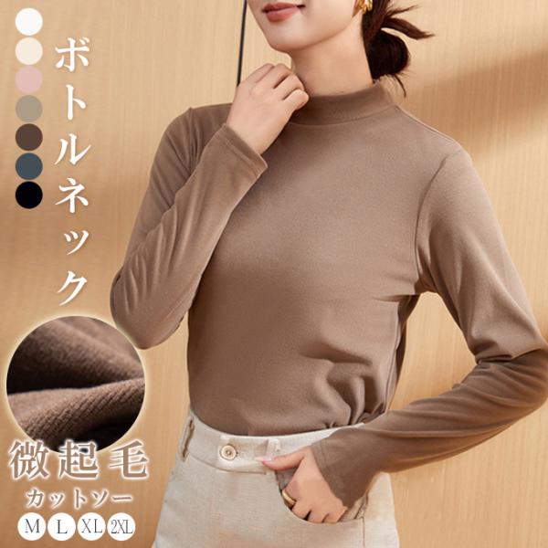 微起毛 ボトルネック カットソー インナー 防寒 レイヤード 暖かい トップス シンプルカットソー ...
