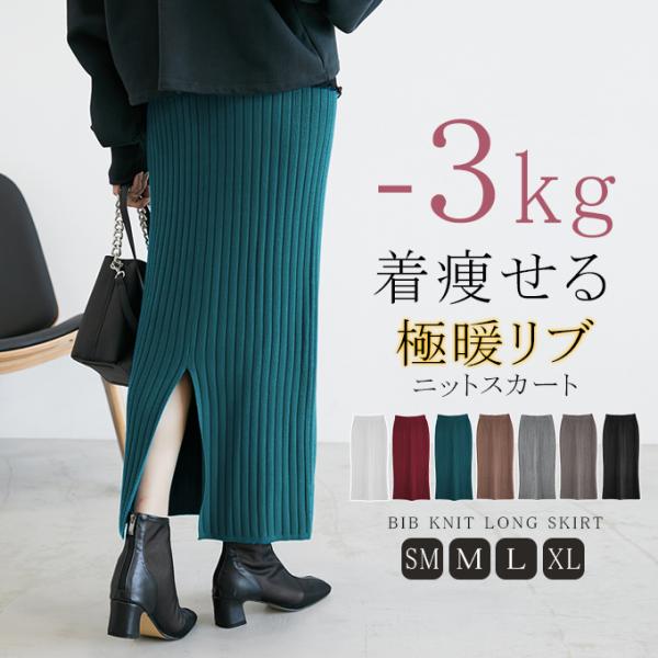 【低身長〜高身長】-3kg着痩せる ニットスカート リブニットスカート ロングスカート 前後2WAY...
