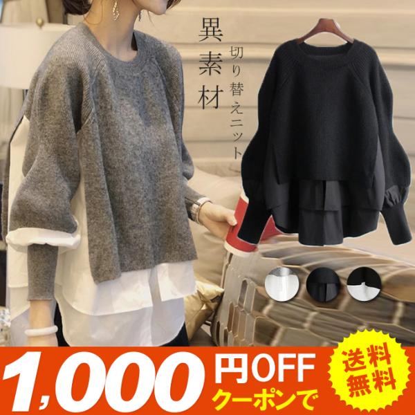 全品Point10倍!最大倍率50% トップス 異素材 切り替え ニット セーター 長袖 レイヤード...