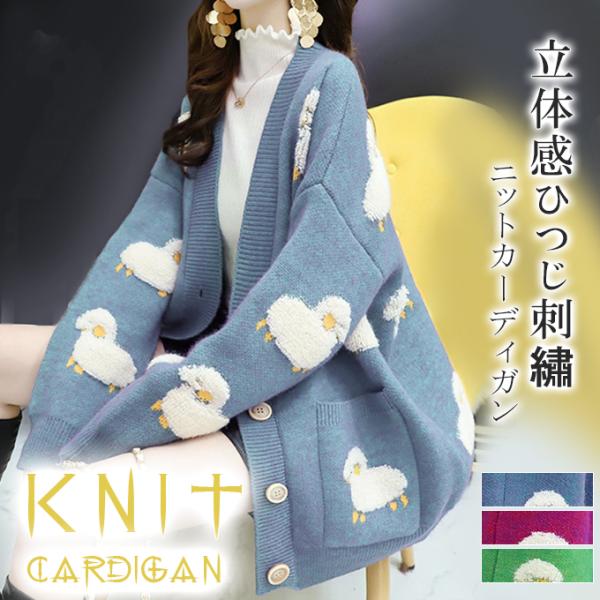 ニットカーディガン ぽこぽこ 立体感ひつじ刺〓 動物柄 羽織 前開き ロング オーバーサイズ 長袖 ...