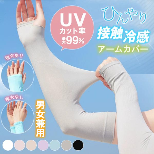 全品Point10倍!最大倍率50% アームカバー 接触冷感 UVカット 男女兼用 日焼け対策 ひん...