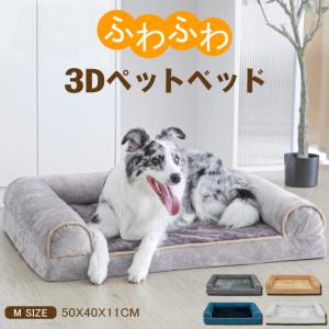 【Mサイズ：50X40X11cm】ふわふわ 3Dペットベッド 犬 犬用 猫猫用ドッグカウチベッド ファスナー付き 滑り止め加工 取り外せるカバー洗える｜karei-fuku