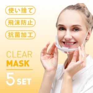 全品Point10倍!最大倍率50% 5セット！マウスシールド フェイスシールド 工サリバガードクリアマスク 透明マスク 使い捨て 飛沫防止 抗菌 曇り防止 ゴムバンド