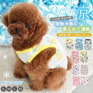 全品Point10倍!最大倍率50% 接触冷感 防虫 UVカット ペット服 春 夏 犬服春夏 犬 服 涼しい シースルー お散歩 カットソー かわいい 抜け毛防止