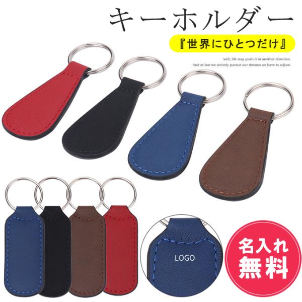 全品Point10倍!最大倍率50% 名入れ無料 キーホルダー 名前入り ネーム入り 入学 卒業 就...