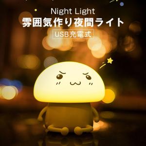 ナイトライト 可愛い夜間ライト 明るさ調整可能 USB充電 テーブルランプ ベッドサイドランプ 安全ABS+シリコン製 節電｜karei-fuku
