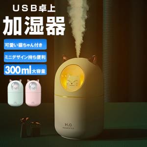 加湿器 卓上 小型 超音波 スチーム式 300ML 大出霧量 超微粒ミスト 超静音 ミニ加湿器 運び用 USB 保湿 潤う 美容 健康 LEDライト 可愛い猫ちゃん 即納｜karei-fuku