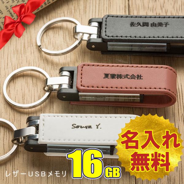 名入れ無料 16GB USBメモリ レザー 革製 キーリング 持ち歩き 名前入り ネーム入り 母の日...