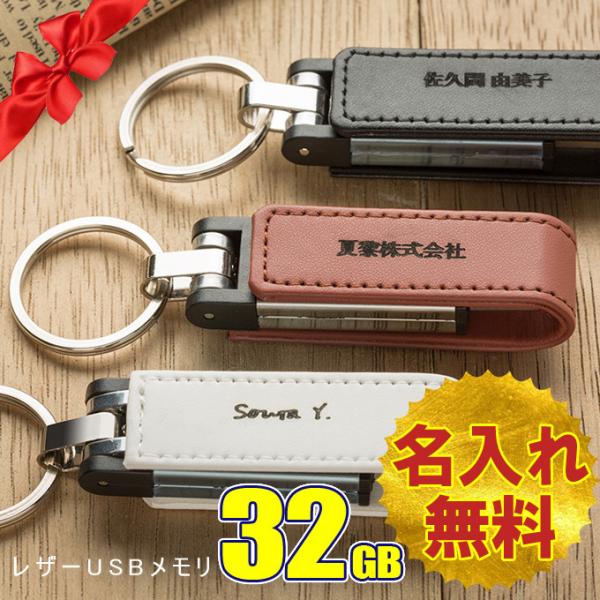 名入れ無料 32GB USBメモリ レザー キーリング 持ち歩き 名前入り 母の日 父の日 入学 卒...