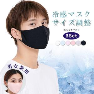 即納 冷感マスク マスク ひんやり 涼しい マスク3枚セット 洗えるマスク 布マスク サイズ調整可 繰り返し可能 小物 吸汗速乾 通気性 男女兼用 在庫あり