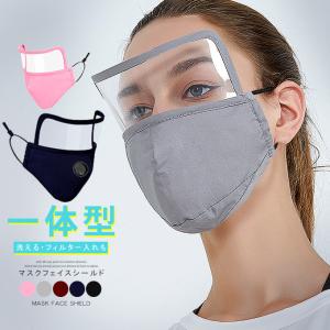 フェイスシールド 一体型マスク 飛沫防止 防塵 防風 防滴 軽量 予防対策 洗えるマスク 繰り返し使える 小物 吸汗速乾 通気性 男女兼用