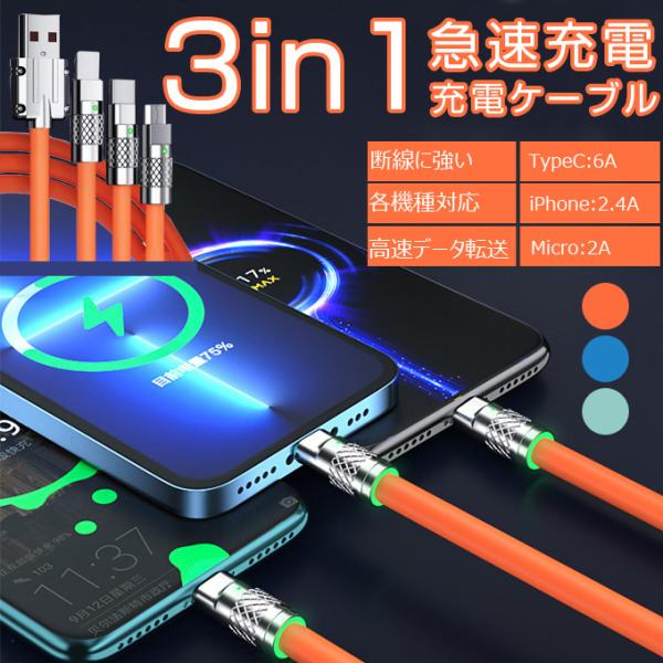 3in1急速充電ケーブル 120W 6A TypeC iPhone Micro充電ケーブル 超高速充...