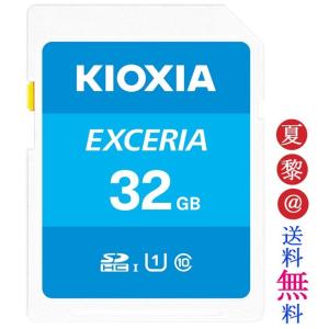 全品Point10倍!最大倍率42% スイッチ sdカード SDHCカード32GB Kioxia（旧Toshiba） EXCERIA UHS-I U1 超高速100MB/S Class10 海外パッケージ｜karei