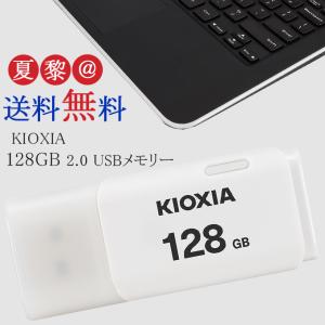 usbメモリ [128GB /USB2.0 /USB TypeA /キャップ式] KIOXIA (旧東芝toshibaメモリー) キオクシア USBメモリ TransMemory U202 ホワイト 海外パケージ｜karei
