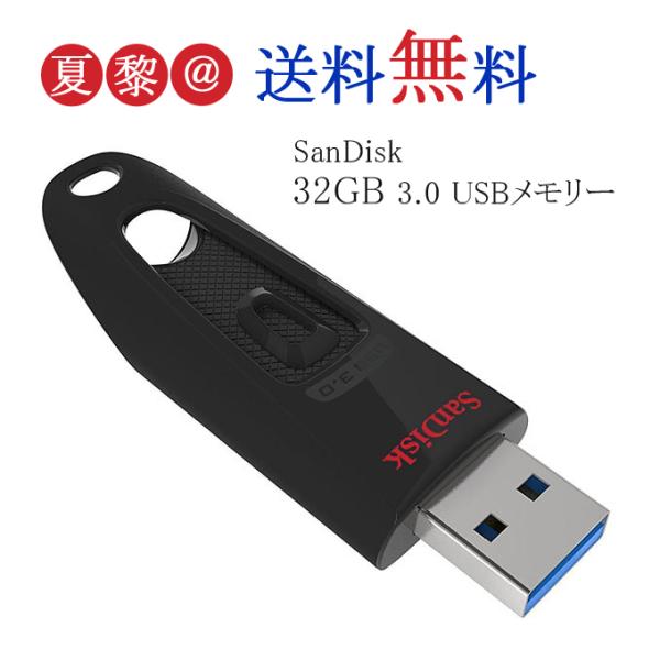 全品Point10倍!最大倍率42% usbメモリ 32GB SanDisk サンディスク Ultr...