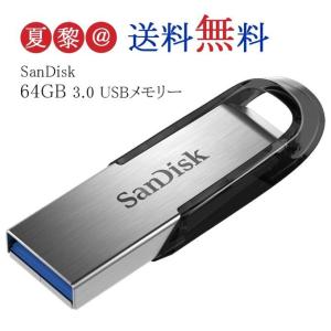 全品Point10倍!最大倍率42% USBメモリー 64GB SanDisk サンディスク Ultra Flair USB 3.0 R:130MB/s SDCZ73-064G-G46 海外パッケージ品