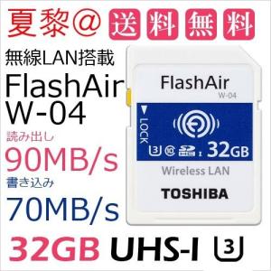 東芝 SDカード 32GB TOSHIBA 無線LAN SDHCカード 第4世代FlashAir W-04 UHS-1 U3 R:90MB/s W:70MB/s 海外リテール THN-NW04W0320E6 メール便送料無料