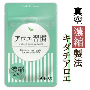 アロエ習慣 濃縮キダチアロエ お通じ  サプリメント サプリ 60粒｜kareidosukopuspro