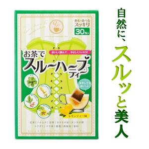 【新販売ページから購入ください、商品情報参照】お茶でスルーハーブティー 30包 レモン味 ダイエット サプリメント