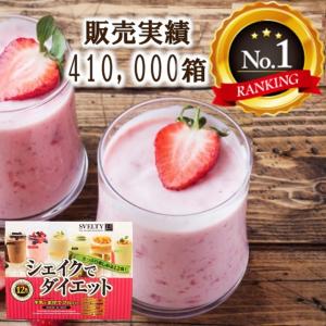 SVELTY シェイクでダイエット 12食  スベルティ 置き換えダイエット