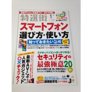 特選街 2021年 01 月号 [雑誌]｜karens-shop