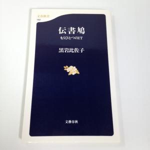 伝書鳩―もうひとつのIT (文春新書) 黒岩 比佐子｜karens-shop