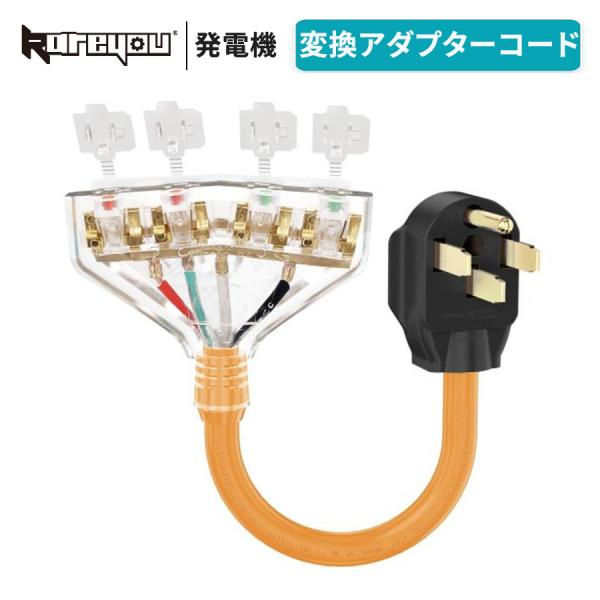 Kareyou 発電機コード アダプタ アダプタ RV電源コードツイストロック 14-50P〜5-2...