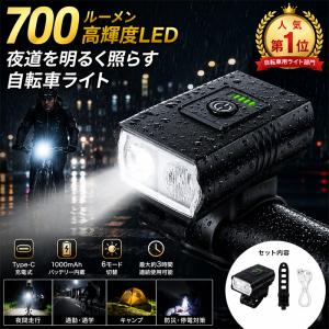 自転車ライト USB充電式 700ルーメン LEDヘッドライト Type-C充電 1000mAh IPX5防水 6モード切替 電池残量表示 ロードバイク クロスバイク 通勤 通学 夜間走行
