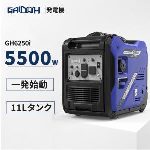Gaidoh インバーター発電機 GH6250i ガソリン式 最大5.5kVA 正弦波・静音設計・高出力 ワンプッシュ始動 バッテリー付 キャスター付き 50Hz／60Hz切替