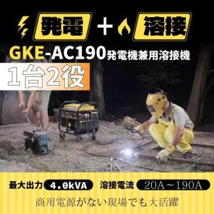 GKE エンジン溶接機 発電機兼用溶接機 ガソ...の詳細画像1