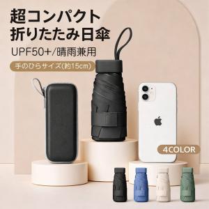 送料無料 折りたたみ日傘 コンパクト 超軽量 245g 晴雨兼用 UPF50+ 遮光 ミニ ポケットサイズ メンズ