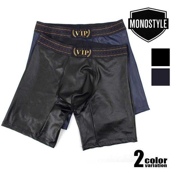 メンズボクサーパンツ MONOSTYLE/モノスタイル ロングボクサー フェイクレザー 光沢 ストレ...