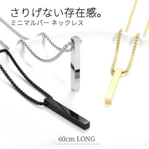 メンズ ネックレス バー スティック シンプル ロングネックレス ユニセックス 60cm ミニマル メンズアクセサリー
