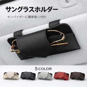 サングラスホルダー メガネホルダー 車用 サンバイザー 収納 マグネット式 片手開閉