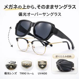 偏光 オーバーサングラス メガネの上から掛けられる 偏光サングラス UV400 TR90 軽量 折りたたみ