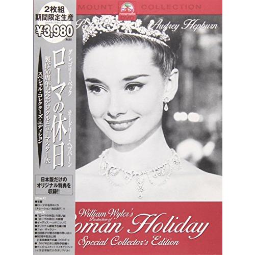 【新品】 ローマの休日 製作50周年記念 デジタル・ニューマスター版 (初回生産限定版) [DVD]