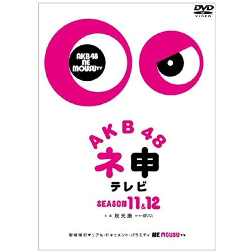 【新品】 AKB48 ネ申テレビ シーズン11&amp;シーズン12 【5枚組BOX】 [DVD]