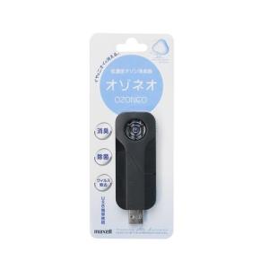 【新品】 maxell 低濃度オゾン除菌消臭器 USBタイプ MXAP-AM30BK｜kariko