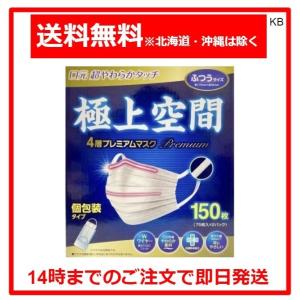 極上空間 4層 プレミアムマスク ふつうサイズ 個包装 150枚 約175mm×約95mm ワイヤー フィット マスク コストコ｜Karimero Box