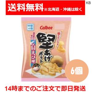 中部限定 カルビー 堅あげポテト 白えび味 63g×6袋