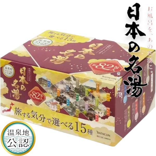 バスクリン 入浴剤 日本の名湯 15種類 82包  温泉 お風呂 疲労回復 リラックス
