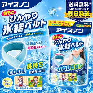 白元アース 熱中症対策 アイスノン 首もとひんやり氷結ベルト : Grow