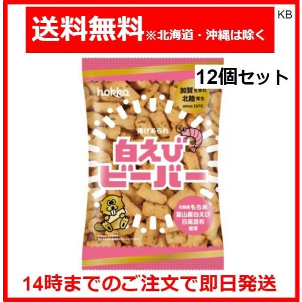 北陸製菓 北陸限定 白えびビーバー 65g×12個