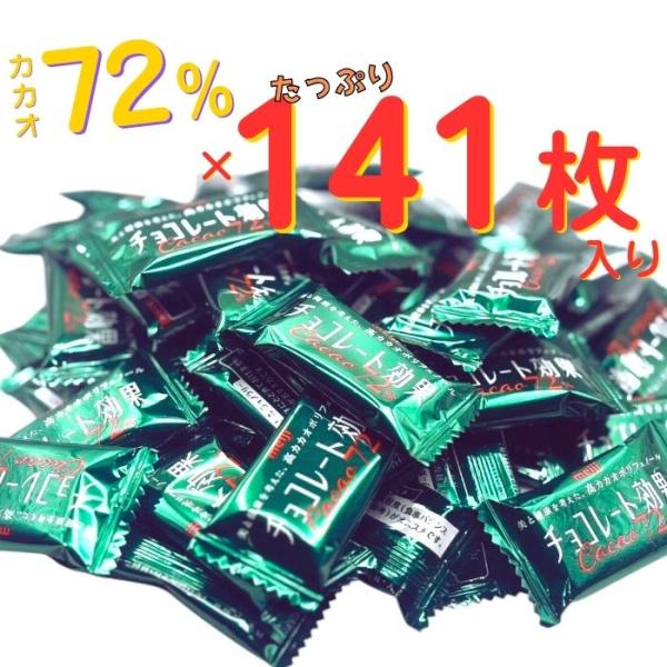 チョコレート効果72% カカオ72% 141枚 大容量 プチギフトプレゼント 明治 meiji  ポ...