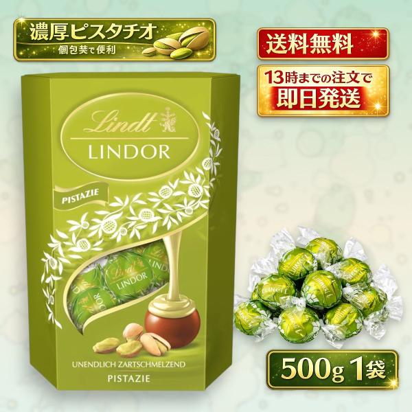 リンツ リンドール ピスタチオ 500g コストコ ばらまき
