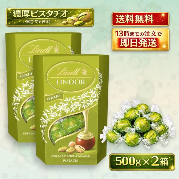リンツ リンドール ピスタチオ 500g 2箱セット コストコ ばらまき