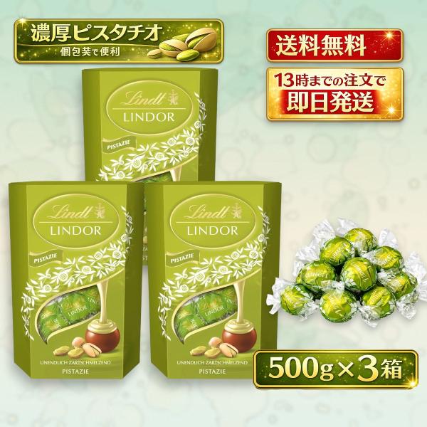 リンツ リンドール ピスタチオ 500g 3箱セット コストコ ばらまき